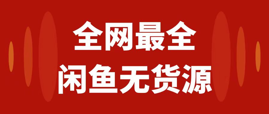 （7896期）月入3w+的闲鱼无货源保姆级教程2.0：新手小白从0-1开店盈利手把手干货教学-花生资源网