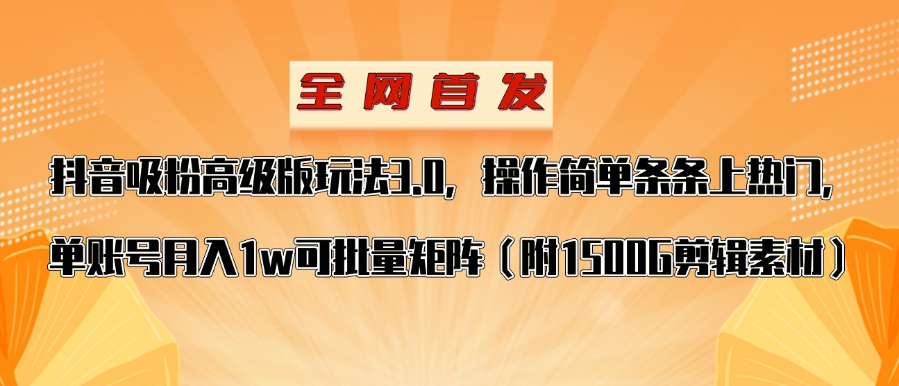 抖音涨粉高级版玩法，操作简单条条上热门，单账号月入1w-搞点网创库