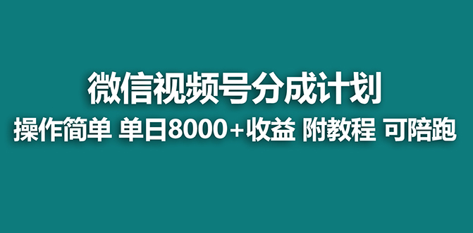 （7904期）【蓝海项目】视频号分成计划，单天收益8000+，附玩法教程！可陪跑-创享网