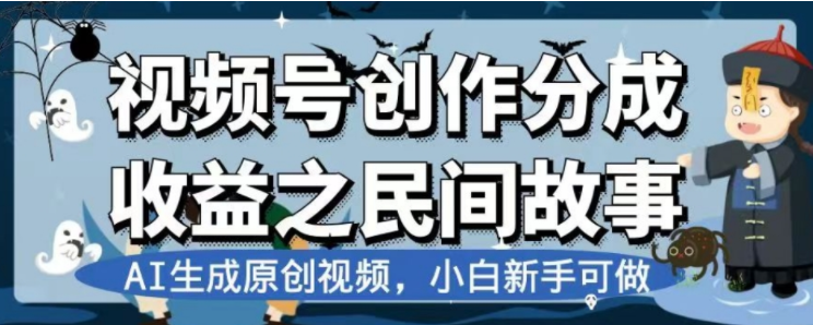 （7905期）最新视频号分成计划之民间故事，AI生成原创视频，公域私域双重变现-枫客网创