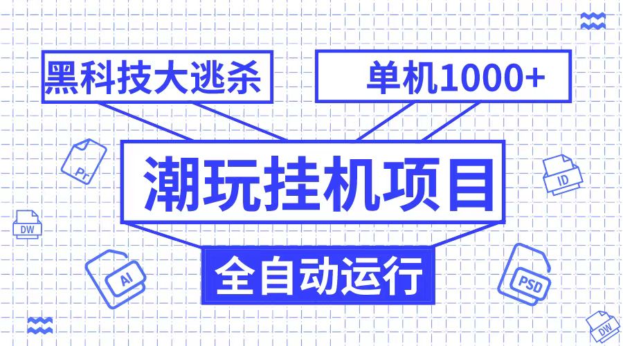 潮完挂机项目，黑科技全自动大逃杀，单机1000+无限多开-大海创业网