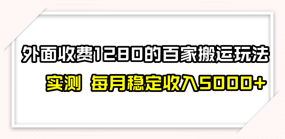 （7906期）撸百家收益最新玩法，不禁言不封号，月入6000+-随风网创