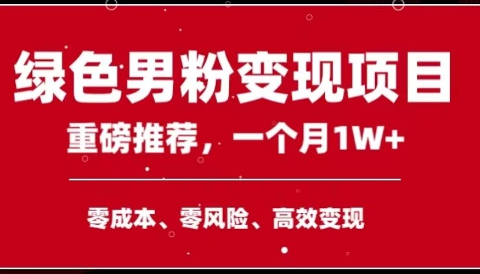 手机操作，月入1W以上副业领袖绿色男粉高客单价项目-北少网创