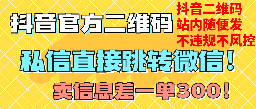 （7907期）价值3000的技术！抖音二维码直跳微信！站内无限发不违规！-八一网创分享