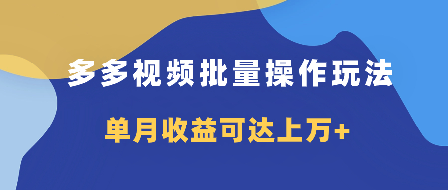 （7908期）多多视频带货项目批量操作玩法，仅复制搬运即可，单月收益可达上万+-花生资源网