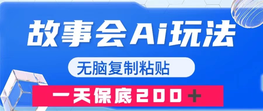 （7910期）故事会AI玩法，无脑复制粘贴，一天收入200＋万项网-开启副业新思路 – 全网首发_高质量创业项目输出万项网