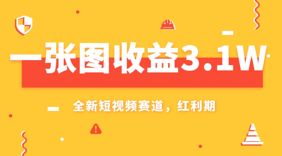 （7911期）一张图收益3.1w，AI赛道新风口，小白无脑操作轻松上手-休闲网赚three