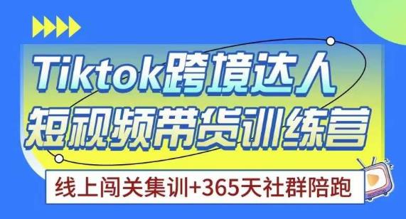 Tiktok海外精选联盟短视频带货百单训练营，带你快速成为Tiktok带货达人-星云网创