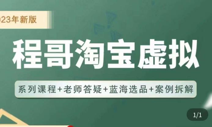 程哥·2023淘宝蓝海虚拟电商，虚拟产品实操运营，蓝海选品+案例拆解-枫客网创