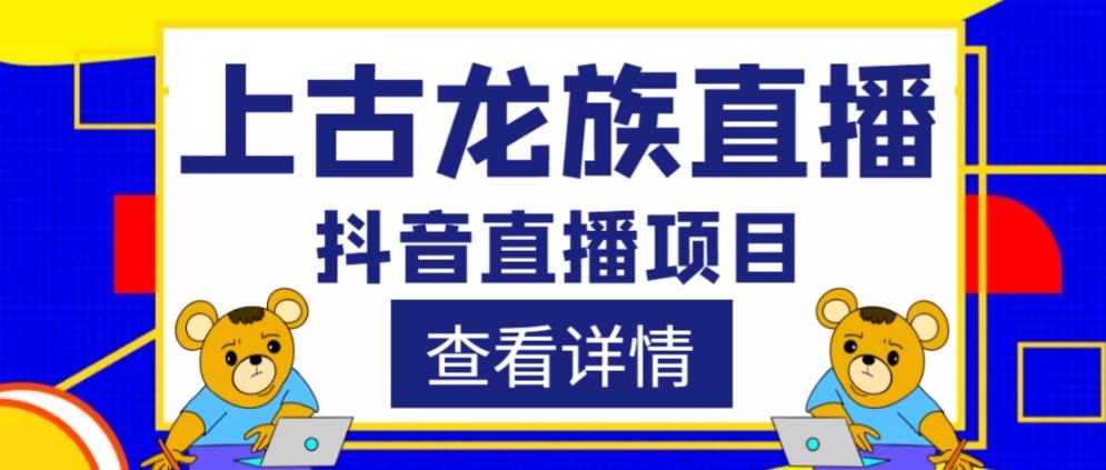 外面收费1980的抖音上古龙族直播项目，可虚拟人直播，抖音报白，实时互动直播-创客军团