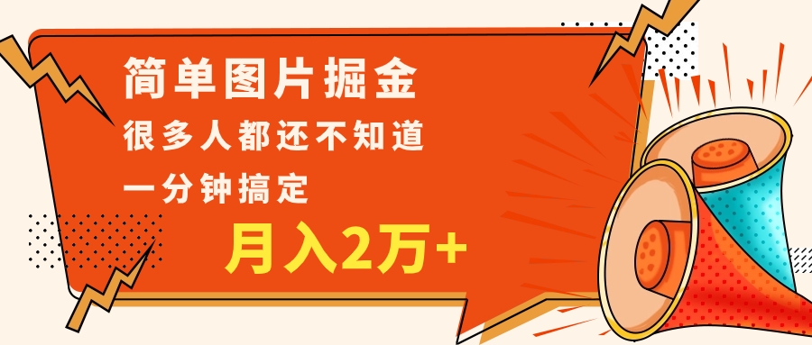 简单图片掘金，0基础P图月入2万+，无脑搬运1分钟搞定-易创网