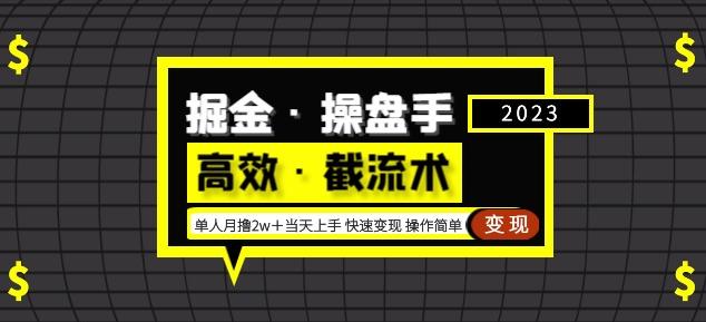 掘金·操盘手（高效·截流术）单人·月撸2万＋当天上手快速变现操作简单-雨辰网创分享