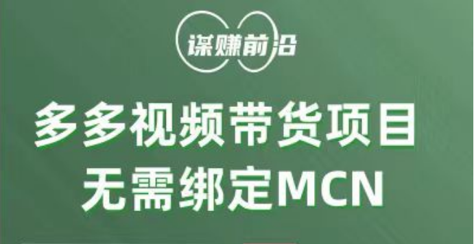 多多视频带货项目，个人可操作，无需绑定mcn-八一网创分享