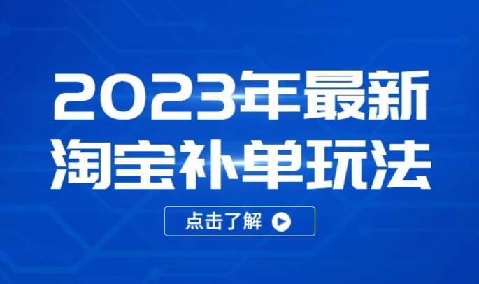 2023年最新淘宝补单玩法，18节课让教你快速起新品，安全不降权-创云分享创云网创