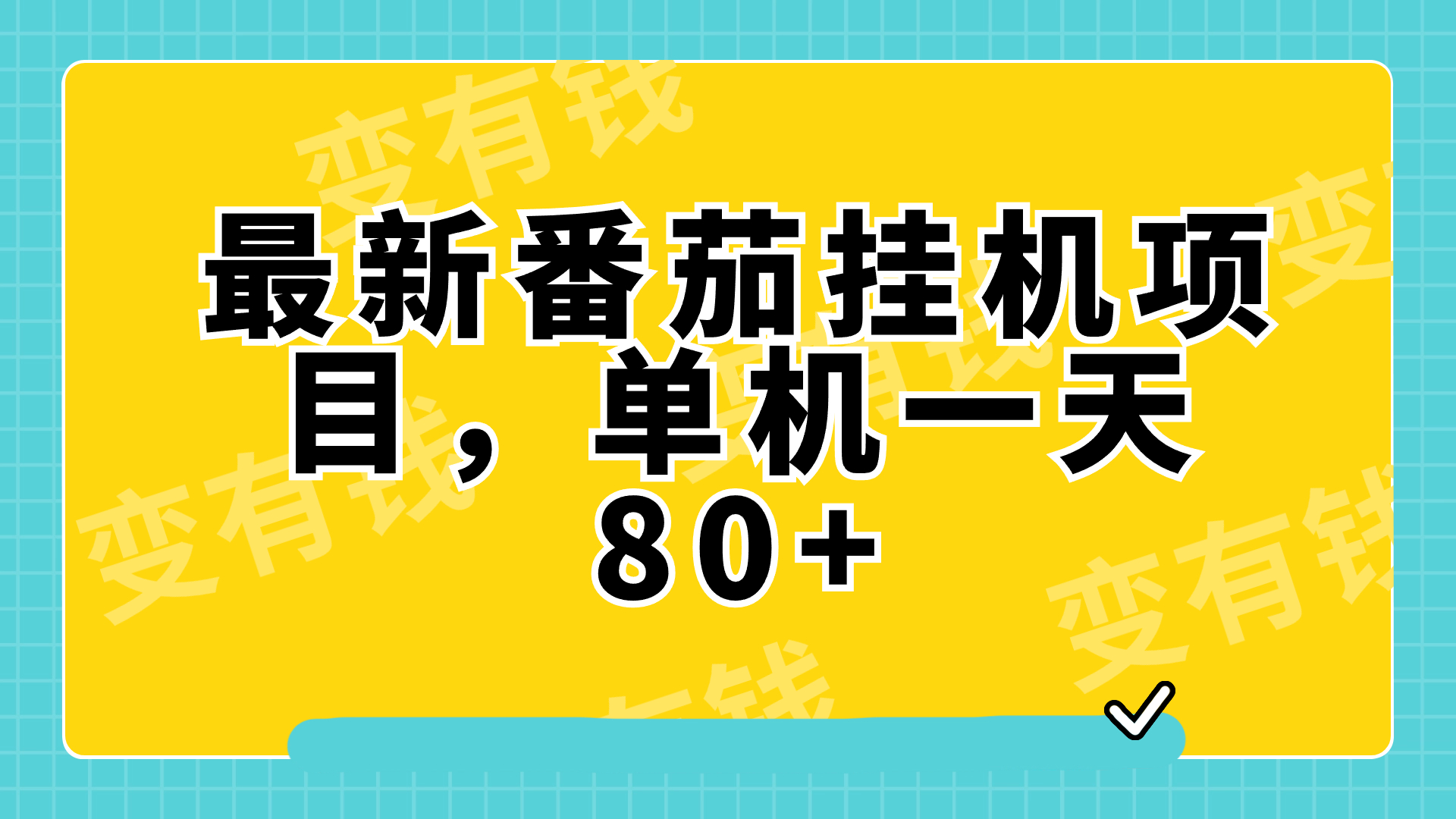 （7918期）最新番茄小说挂机，单机一天80+可批量操作!-随风网创