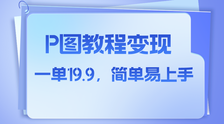 （7922期）小红书虚拟赛道，p图教程售卖，人物消失术，一单19.9，简单易上手-有道网创