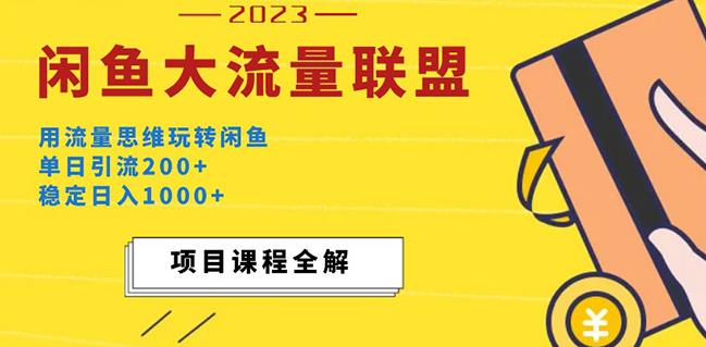 价值1980最新闲鱼大流量联盟玩法，单日引流200+，稳定日入1000+-副创网