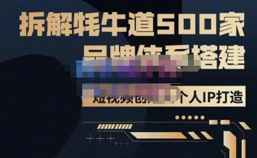 牛牛·500家餐饮品牌搭建&短视频深度解析，拆解牦牛道500家品牌体系搭建-八一网创分享