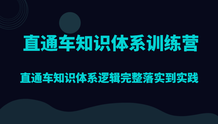 直通车知识体系训练营，直通车知识体系逻辑完整落实到实践-创享网