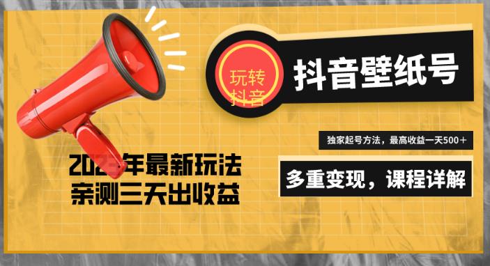 7天螺旋起号，打造一个日赚5000＋的抖音壁纸号（价值688）-我要项目网