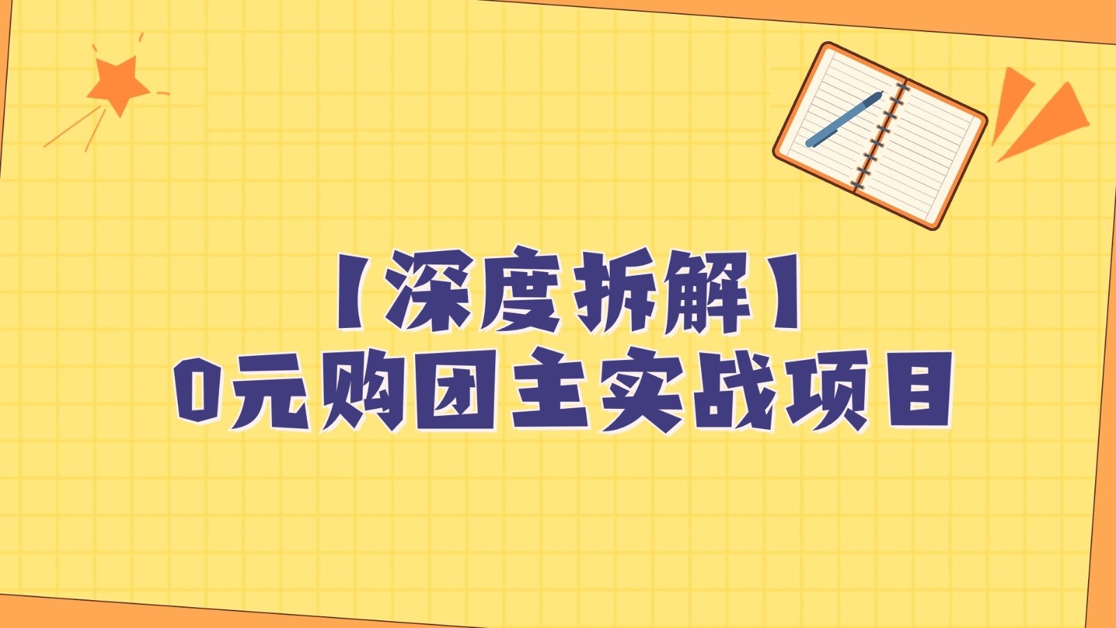 深度拆解0元购团主实战教学，每天稳定有收益，适合自用和带人做-优优云网创