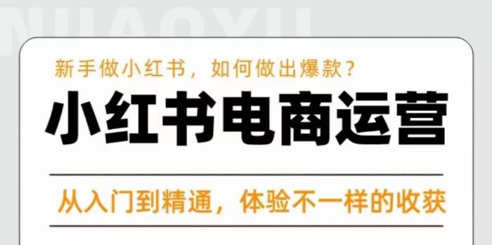 红商学院·小红书电商运营课，​新手做小红书如何快速做出爆款，从入门到精通，体验不一样的收货-副创网