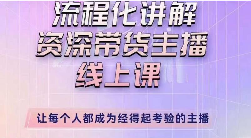 婉婉主播拉新实操课（新版）流程化讲解资深带货主播，让每个人都成为经得起考验的主播-优优云网创