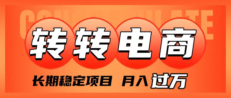 （7931期）外面收费1980的转转电商，长期稳定项目，月入过万-休闲网赚three