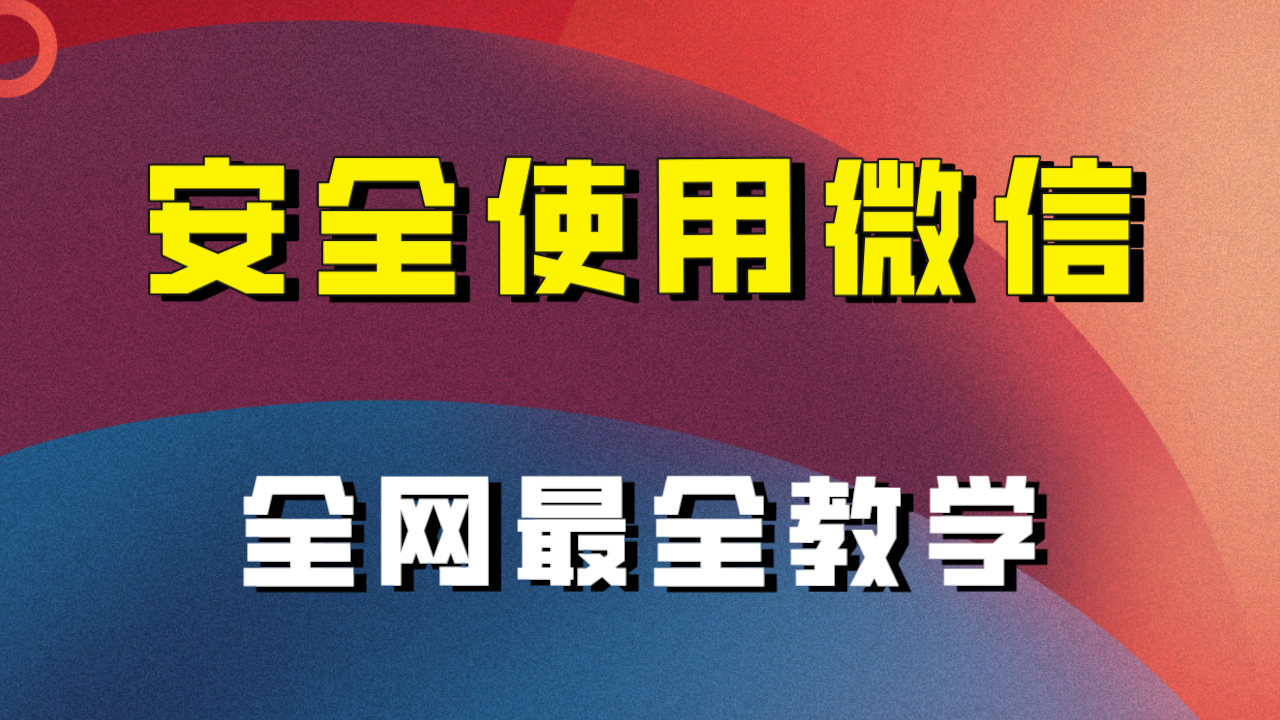 （7932期）全网最全最细微信养号教程！！万项网-开启副业新思路 – 全网首发_高质量创业项目输出万项网