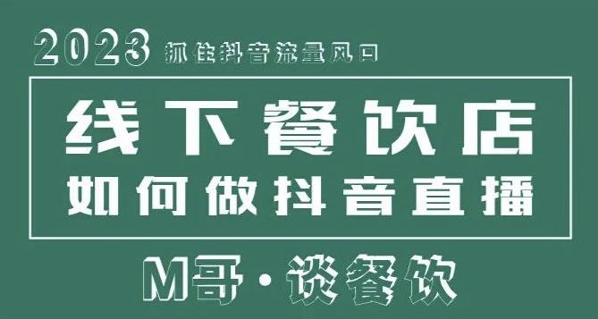 2023抓住抖音流量风口，线下餐饮店如何做抖音同城直播给餐饮店引流-优优云网创