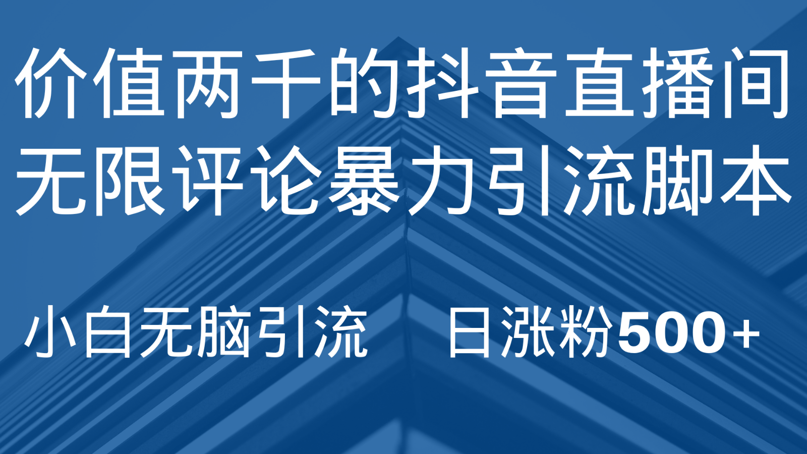 抖音直播间无限评论引脚本，抖音直播间引流截流工具，无脑引流日涨粉500+-休闲网赚three