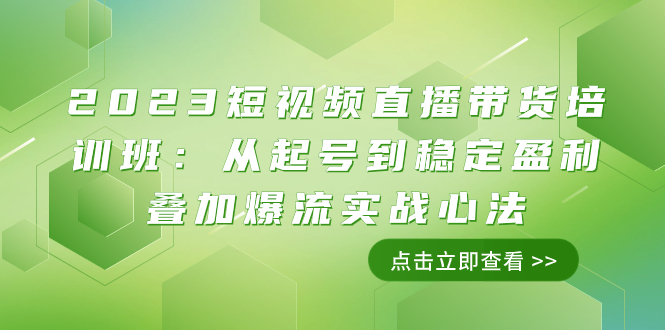 （7935期）2023短视频直播带货培训班：从起号到稳定盈利叠加爆流实战心法（11节课）-优优云网创