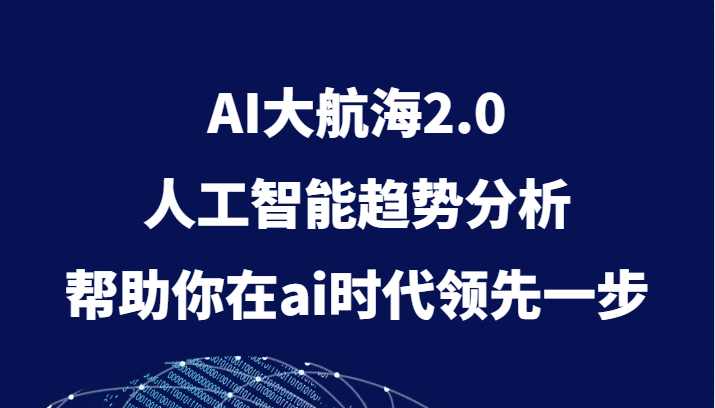 AI大航海2.0，人工智能趋势分析，帮助你在ai时代领先一步-优优云网创