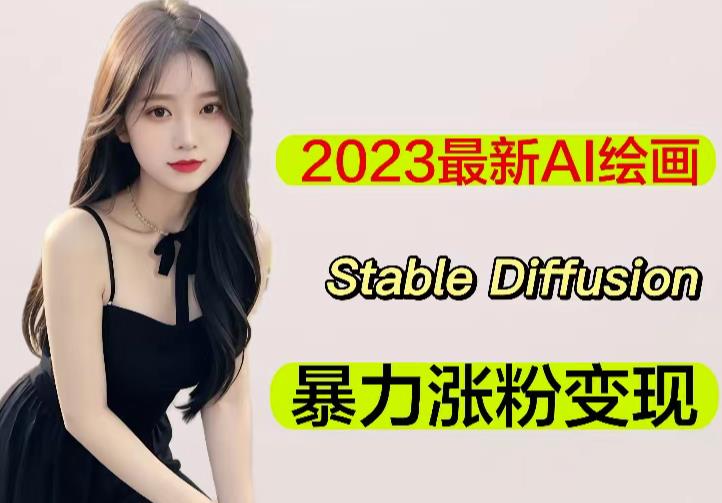 2023最新AI绘画Stable Diffusion，原创不用愁日赚1000+【软件+教程】-休闲网赚three