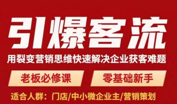 引爆客流，用裂变营销思维快速解决企业获客难题，老板必修课，零基础新手-枫客网创