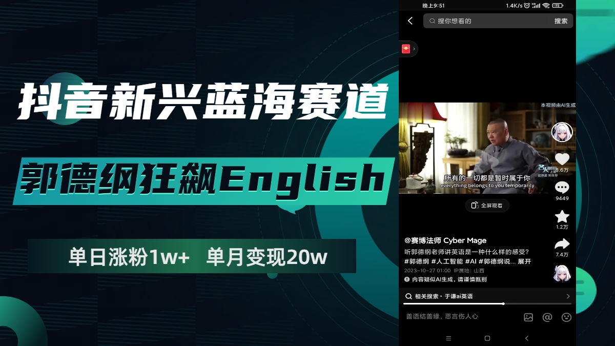 （7939期）抖音新兴蓝海赛道-郭德纲狂飙English，单日涨粉1w+，单月变现20万-大海创业网