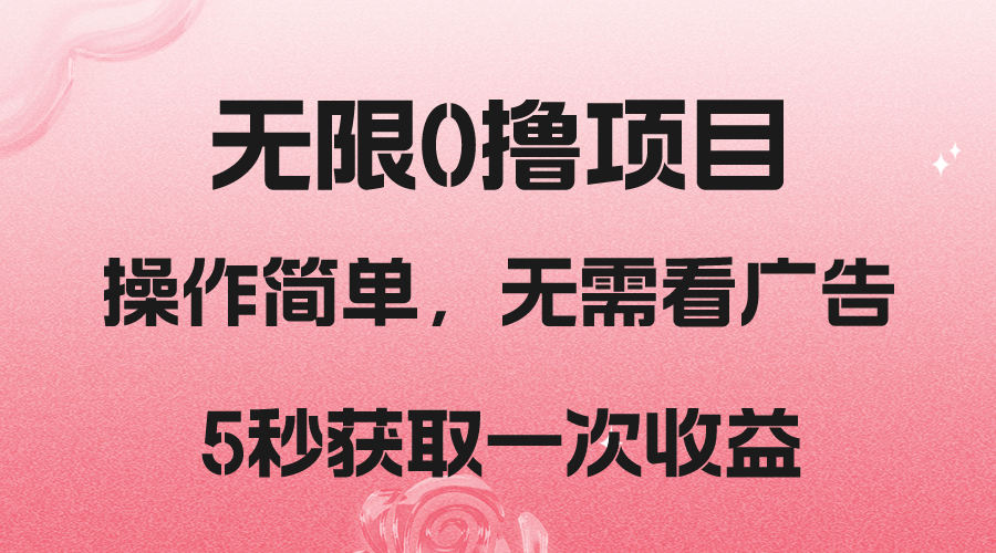 撸新平台，5秒获取一次收益，简单无脑操作清迈曼芭椰创赚-副业项目创业网清迈曼芭椰