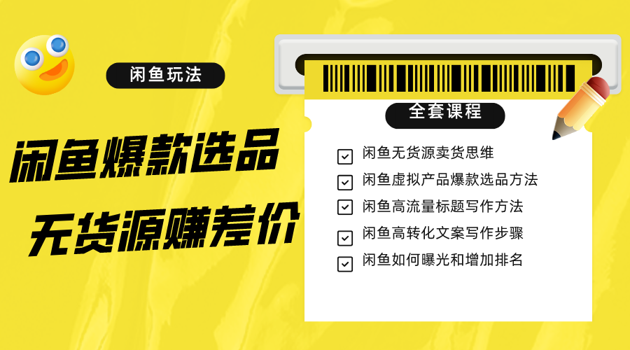 闲鱼无货源赚差价进阶玩法，爆款选品，资源寻找，引流变现全套教程（11节课）-休闲网赚three