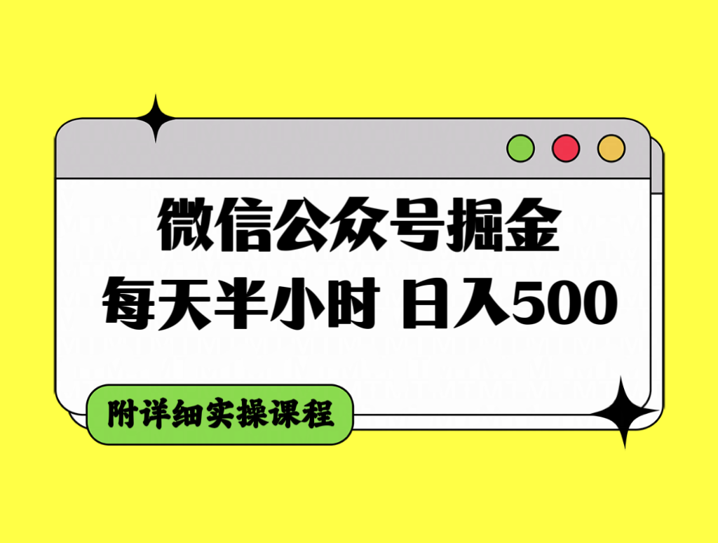 （7946期）微信公众号掘金，每天半小时，日入500＋，附详细实操课程-休闲网赚three