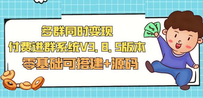 市面卖1288的最新多群同时变现付费进群系统V3.8.5版本(零基础可搭建+源码)清迈曼芭椰创赚-副业项目创业网清迈曼芭椰