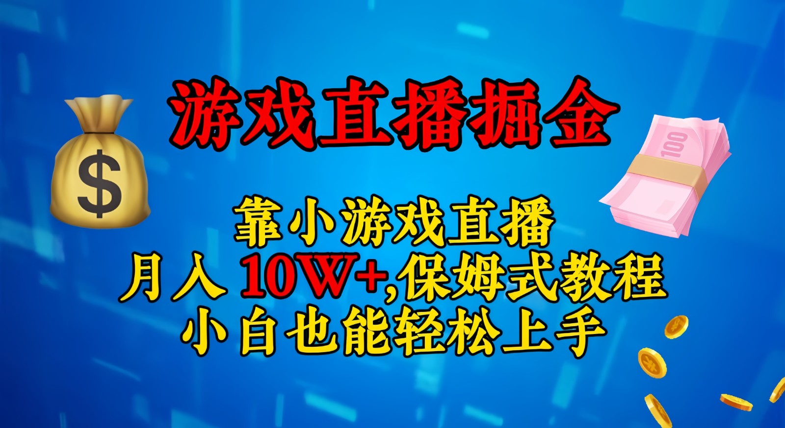 靠小游戏直播，日入3000+,保姆式教程 小白也能轻松上手-有道网创