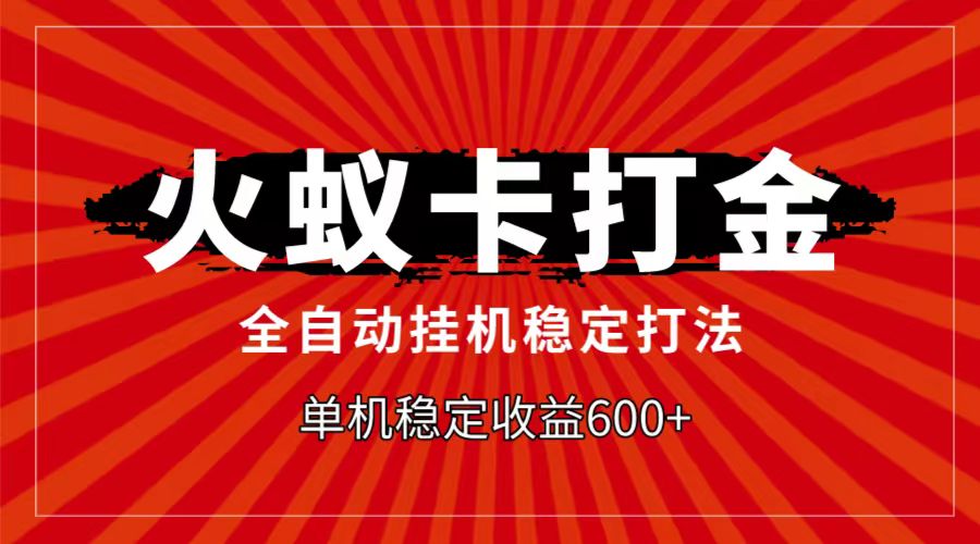 火蚁卡打金项目，自动挂机稳定玩法，单机日入600+-创享网