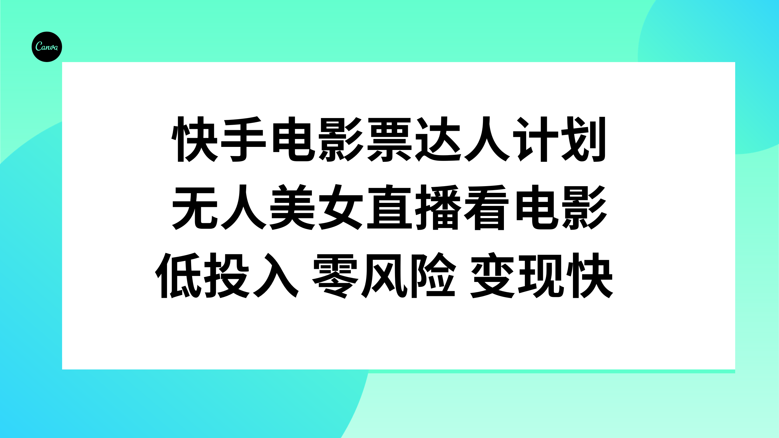 （7943期）快手电影票达人计划，无人美女直播看电影，低投入零风险变现快-点石成金