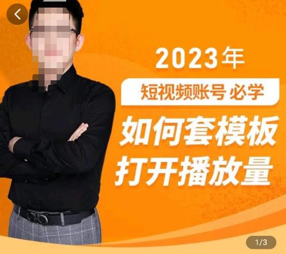 中神通-如何套模板打开播放量，​2023短视频账号起号必学课31节，送钩子模板-休闲网赚three