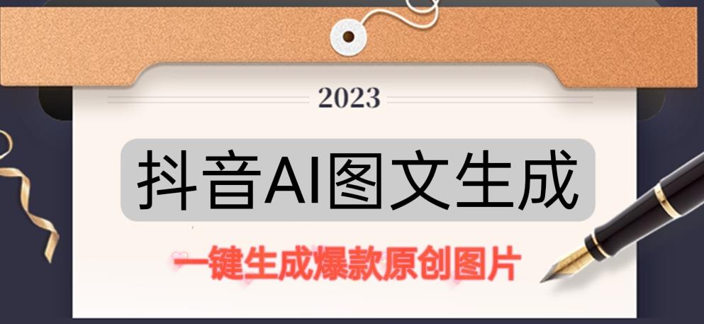 抖音AI原创图文项目，一键根据关键字生成原创图片，有手就可以做，每天10分钟，日赚500+-创客军团