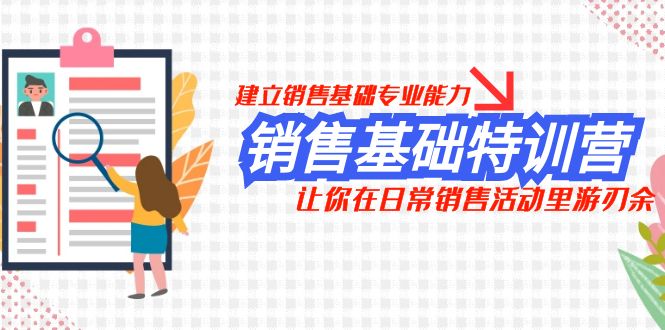 销售基础特训营，建立销售基础专业能力，让你在日常销售活动里游刃余-休闲网赚three