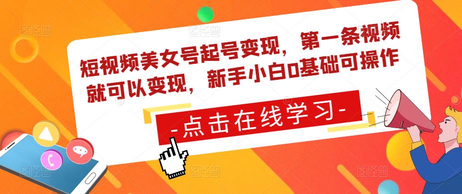 短视频美女号起号变现，第一条视频就可以变现，新手小白0基础可操作-优优云网创