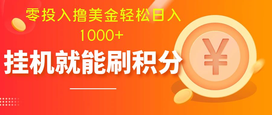 （7953期）零投入撸美金| 多账户批量起号轻松日入1000+ | 挂机刷分小白也可直接上手-网创云