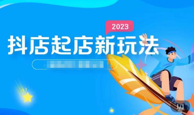 2023抖店起店新玩法，店铺基础搭建，选类目和单品的方法，单品打造模式，起店后的维护方法 - 当动网创