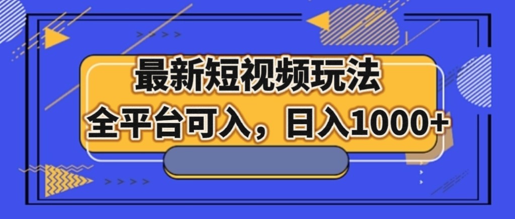 最新短视频玩法，全平台可入，日入1000+-优优云网创